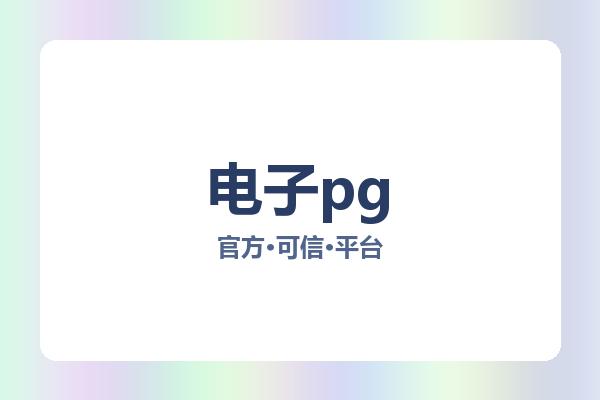 电子pg